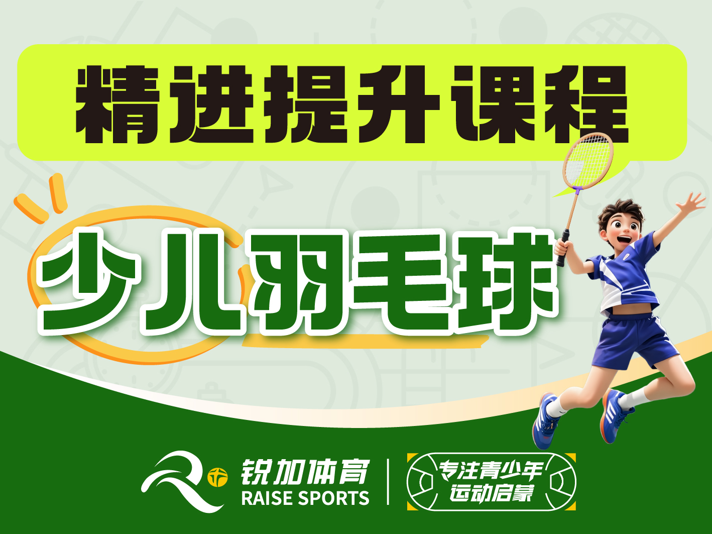 少儿羽毛球 精进提升课程